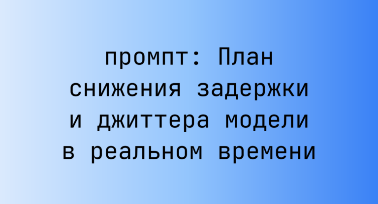План снижения задержки и джиттера модели в реальном времени