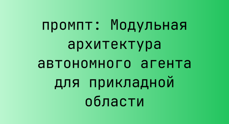 Модульная архитектура автономного агента для прикладной области