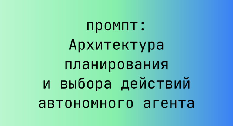 Архитектура планирования и выбора действий автономного агента