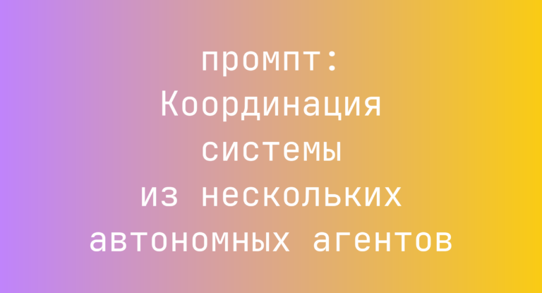 Координация системы из нескольких автономных агентов