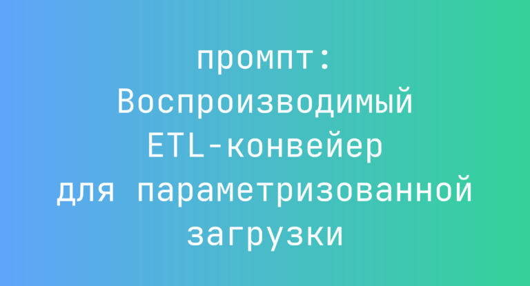 Воспроизводимый ETL-конвейер для параметризованной загрузки