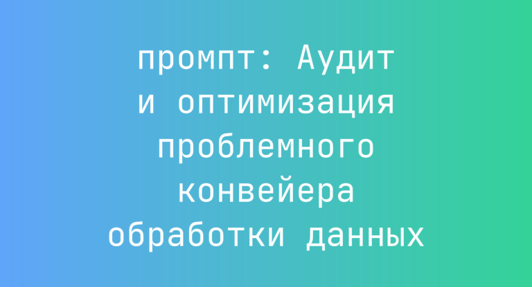 Аудит и оптимизация проблемного конвейера обработки данных