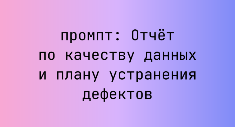 Отчет по качеству данных и плану устранения дефектов