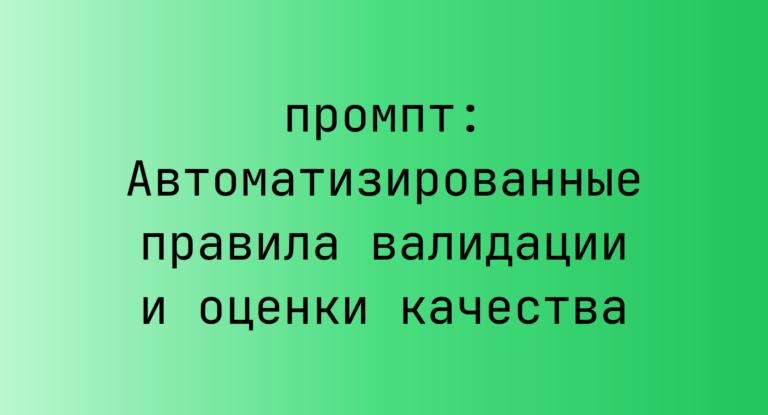 Автоматизированные правила валидации и оценки качества
