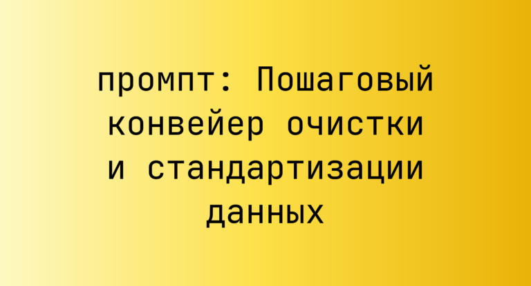 Пошаговый конвейер очистки и стандартизации данных