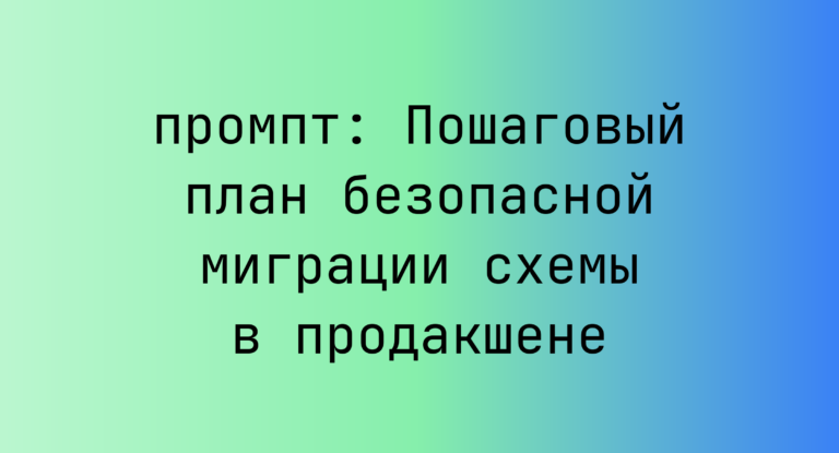 Пошаговый план безопасной миграции схемы в продакшене