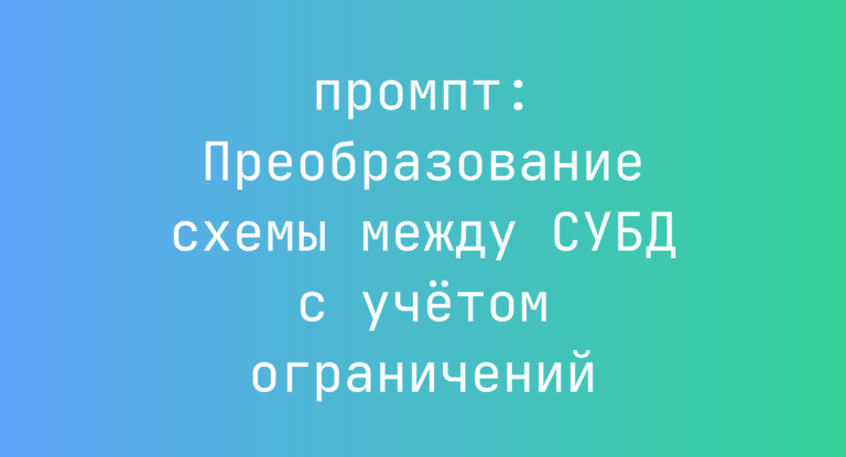 Преобразование схемы между СУБД с учетом ограничений