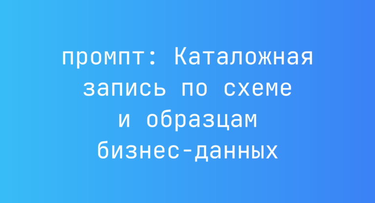 Каталожная запись по схеме и образцам бизнес-данных