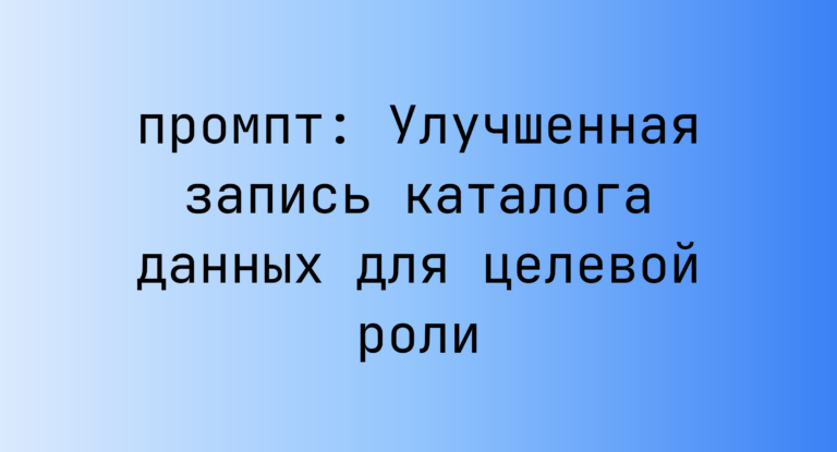 Улучшенная запись каталога данных для целевой роли