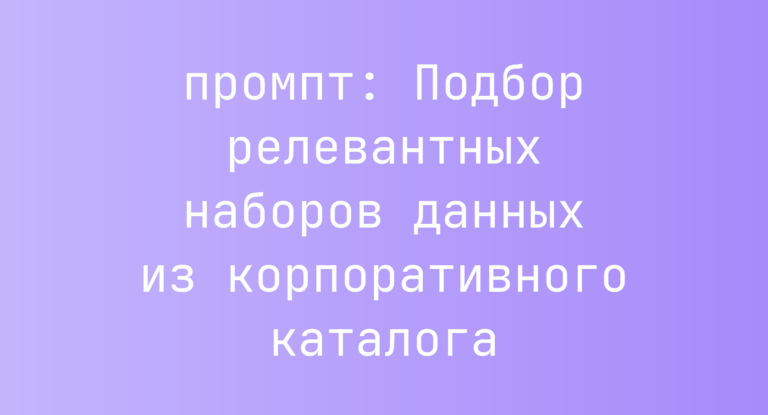 Подбор релевантных наборов данных из корпоративного каталога