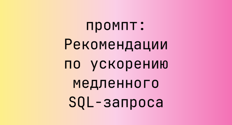 Рекомендации по ускорению медленного SQL-запроса