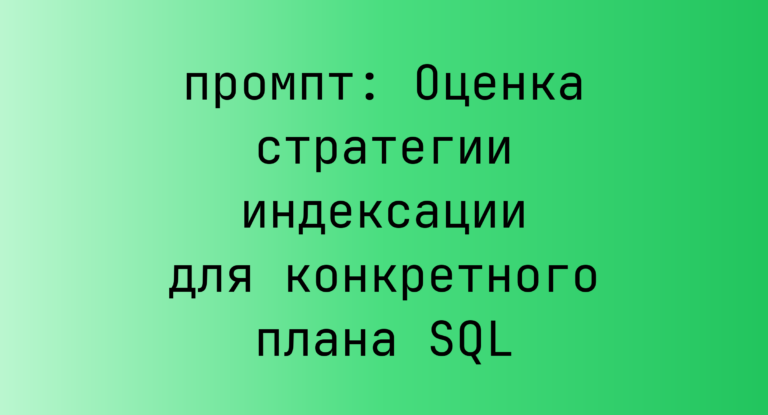 Оценка стратегии индексации для конкретного плана SQL
