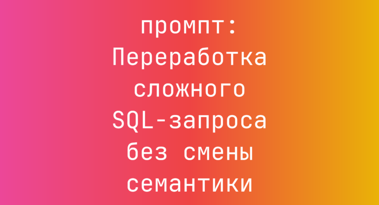 Переработка сложного SQL-запроса без смены семантики