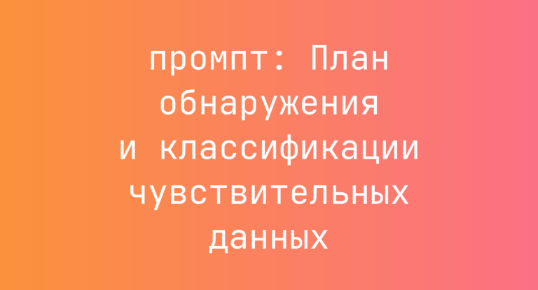 План обнаружения и классификации чувствительных данных