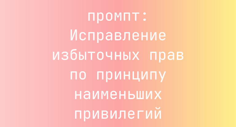 Исправление избыточных прав по принципу наименьших привилегий