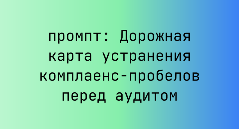 Дорожная карта устранения комплаенс-пробелов перед аудитом