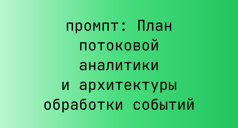 План потоковой аналитики и архитектуры обработки событий
