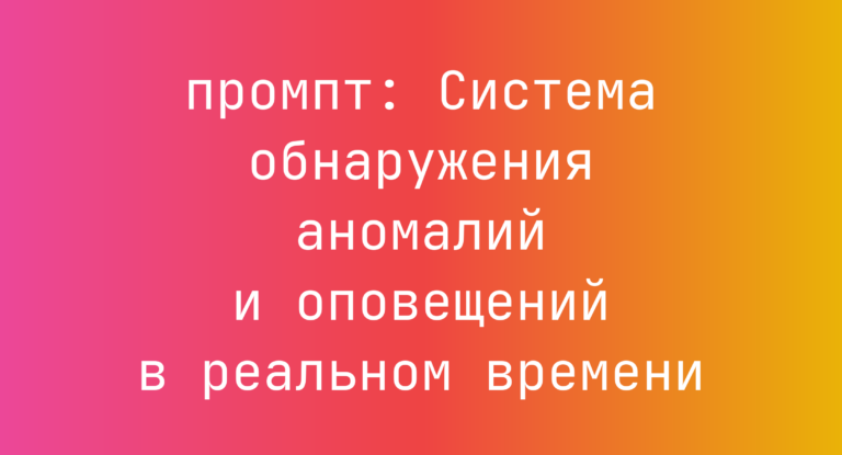 Система обнаружения аномалий и оповещений в реальном времени