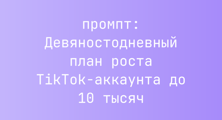 Девяностодневный план роста TikTok-аккаунта до 10 тысяч