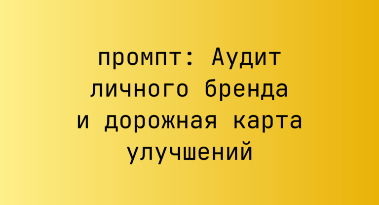 Аудит личного бренда и дорожная карта улучшений