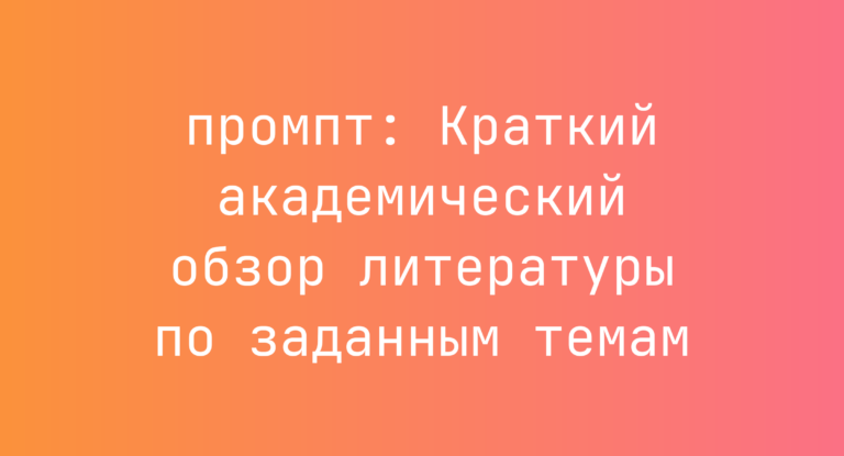 Краткий академический обзор литературы по заданным темам