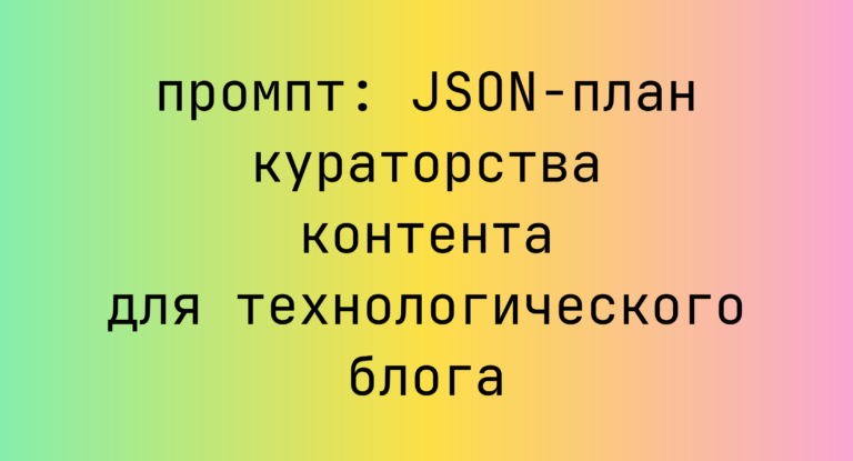 JSON-план кураторства контента для технологического блога