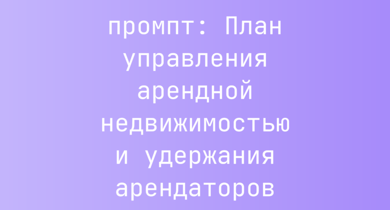 План управления арендной недвижимостью и удержания арендаторов