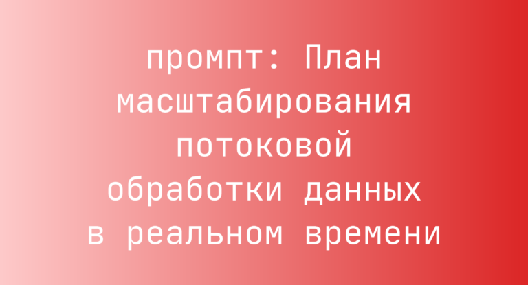 План масштабирования потоковой обработки данных в реальном времени