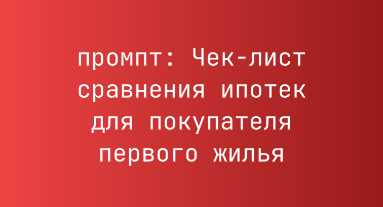 Чек-лист сравнения ипотек для покупателя первого жилья