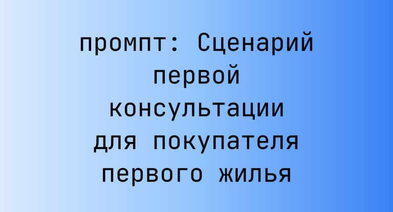Сценарий первой консультации для покупателя первого жилья