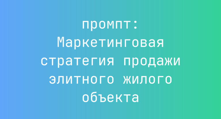 Маркетинговая стратегия продажи элитного жилого объекта