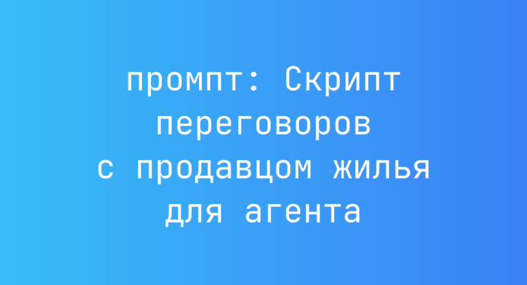 Скрипт переговоров с продавцом жилья для агента