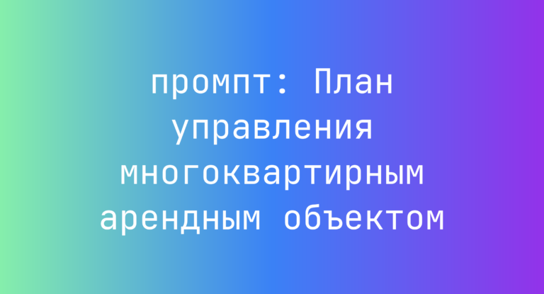 План управления многоквартирным арендным объектом