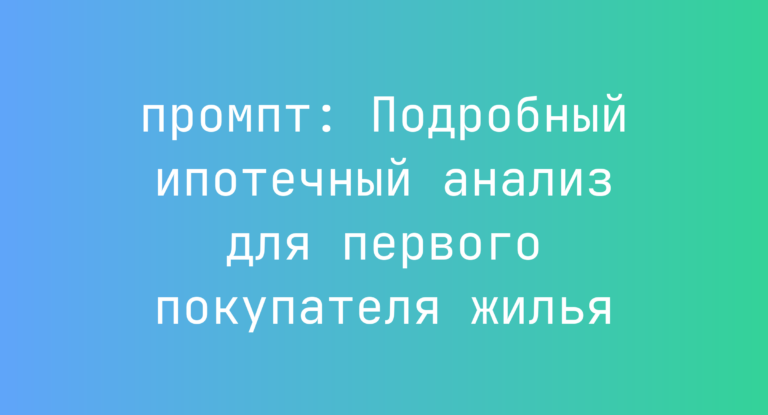 Подробный ипотечный анализ для первого покупателя жилья