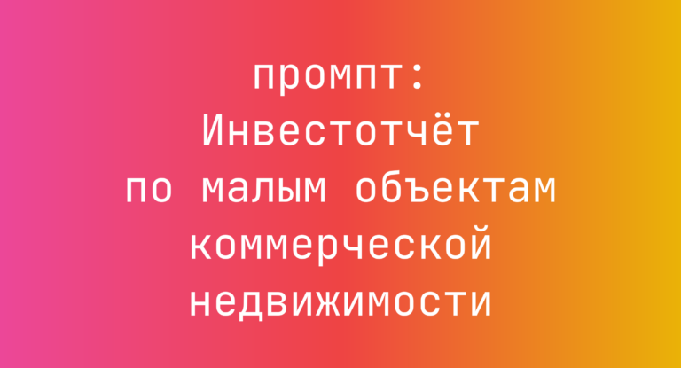Инвестотчет по малым объектам коммерческой недвижимости