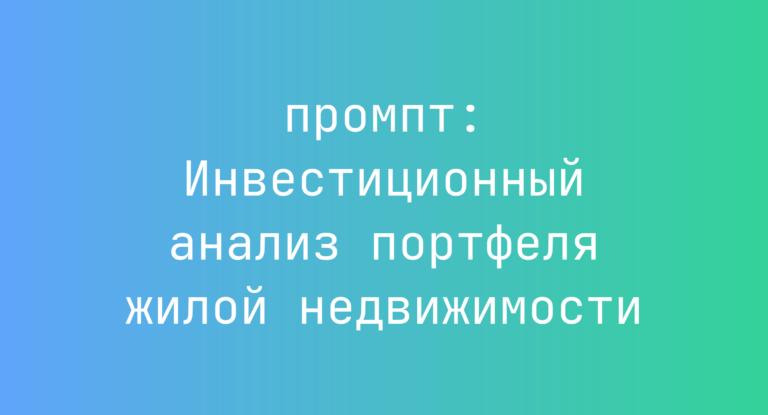 Инвестиционный анализ портфеля жилой недвижимости