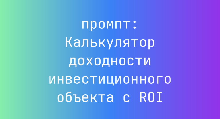 Калькулятор доходности инвестиционного объекта с ROI