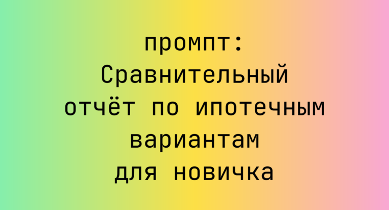 Сравнительный отчет по ипотечным вариантам для новичка