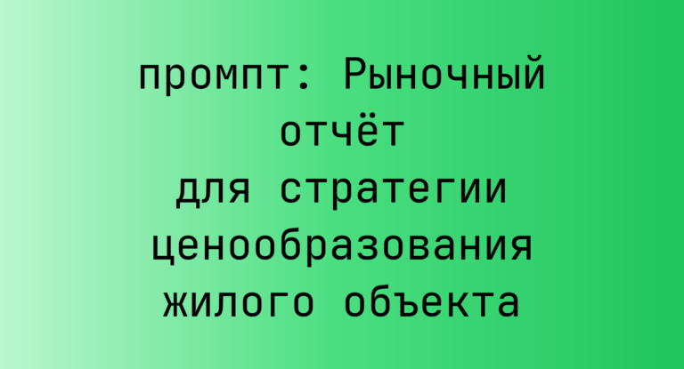 Рыночный отчет для стратегии ценообразования жилого объекта