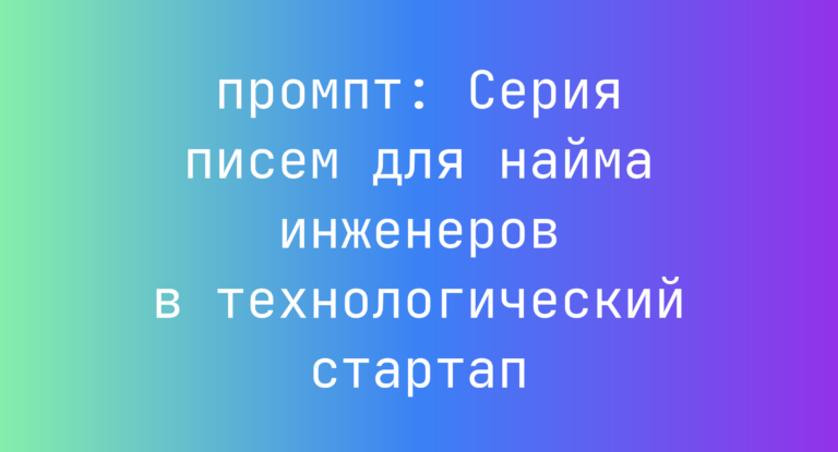 Серия писем для найма инженеров в технологический стартап