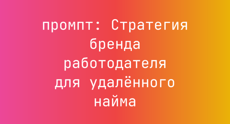 Стратегия бренда работодателя для удаленного найма