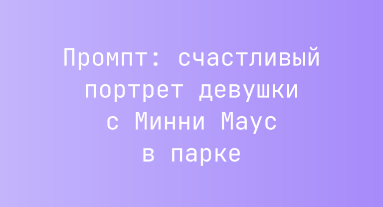 Промпт: счастливый портрет девушки с Минни Маус в парке