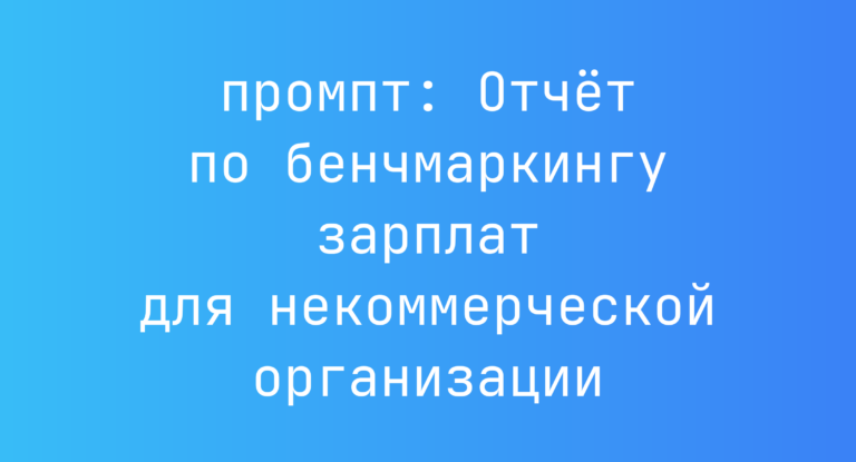 Отчет по бенчмаркингу зарплат для некоммерческой организации
