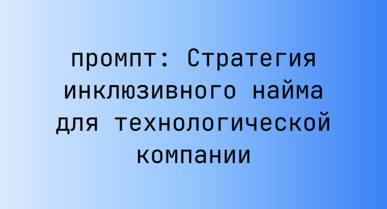 Стратегия инклюзивного найма для технологической компании