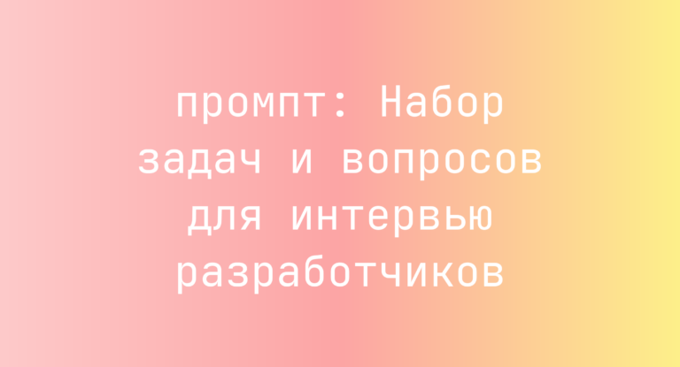 Набор задач и вопросов для интервью разработчиков
