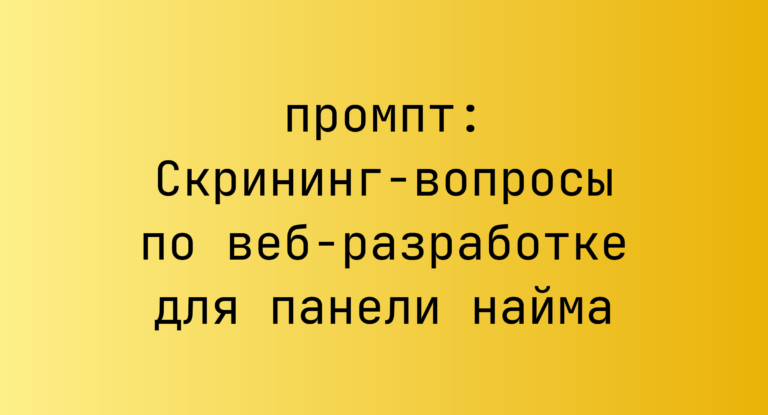 Скрининг-вопросы по веб-разработке для панели найма