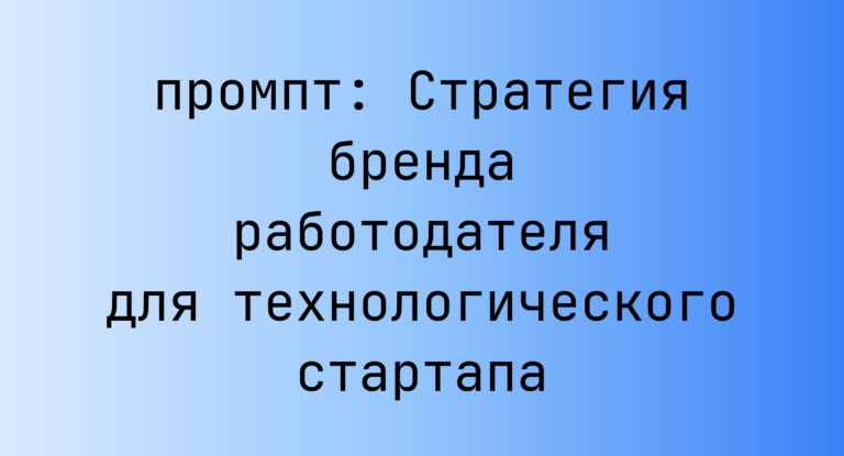 Стратегия бренда работодателя для технологического стартапа