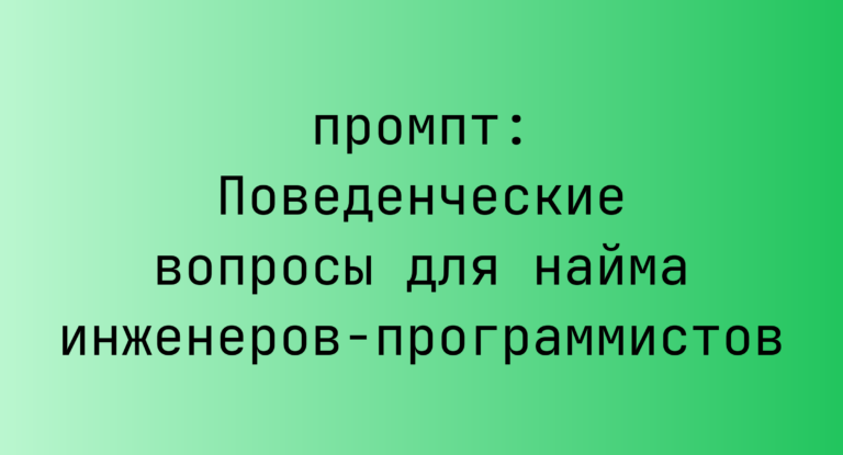 Поведенческие вопросы для найма инженеров-программистов
