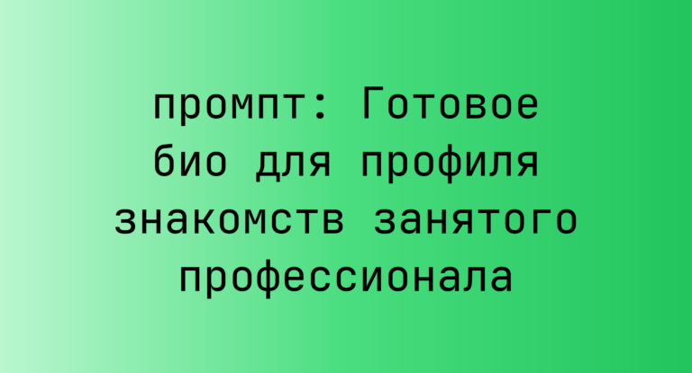 Готовое био для профиля знакомств занятого профессионала