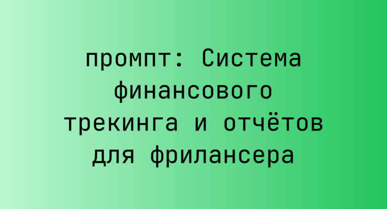 Система финансового трекинга и отчетов для фрилансера